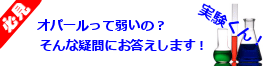 オパール実験