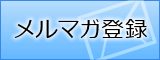 メルマガ登録