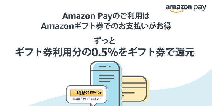 Amazonギフト券還元プログラム