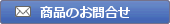 商品に関するお問合せ