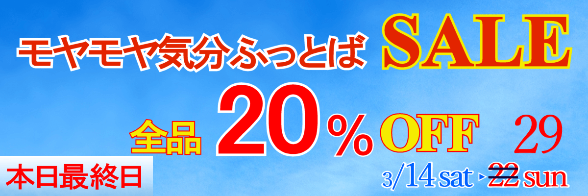 モヤモヤ気分吹っ飛ばSALE