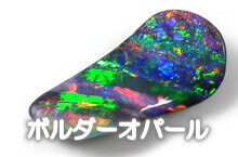 ブラックオパール・ボルダーオパール専門オンラインショップ Opal