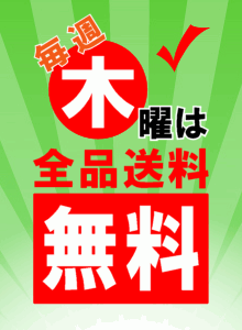 木曜日は送料無料