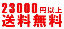 23,000円以上で送料無料