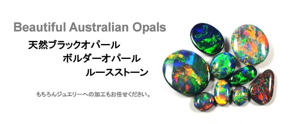 ブラックオパール・ボルダーオパール専門オンラインショップ Opal