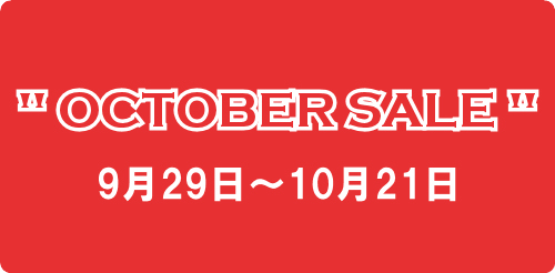 オクトーバーセール開催！！！