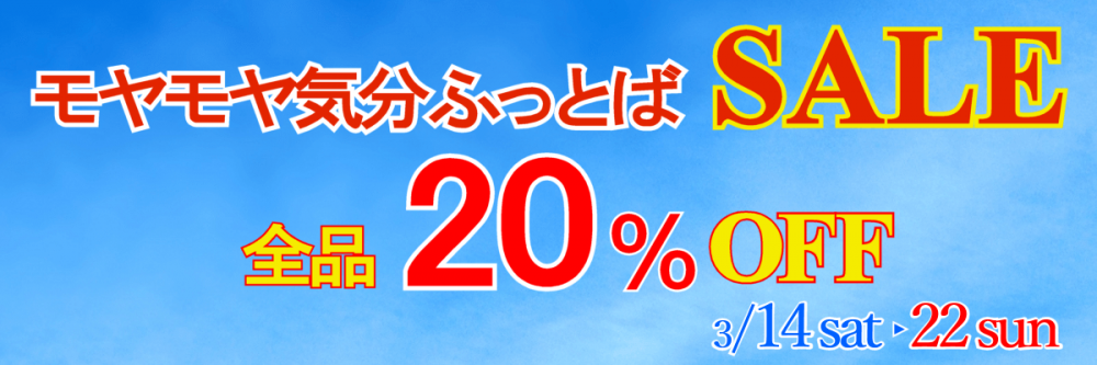 モヤモふっとばセール！