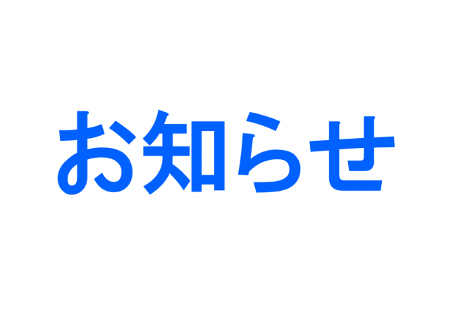 社員研修に伴う対応の遅れにつきまして