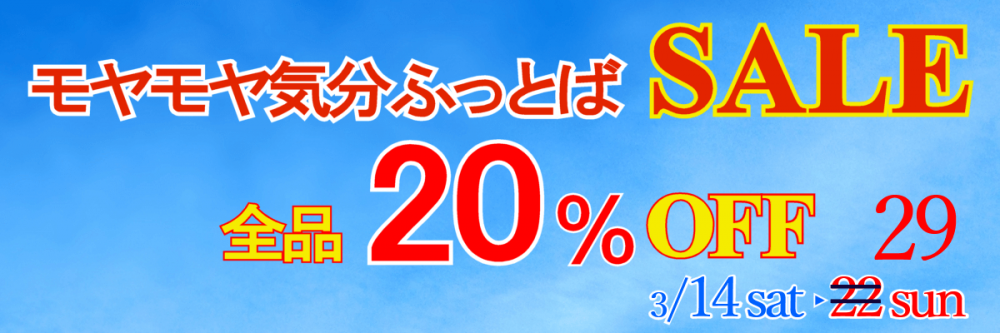 セール期間延長します ！！！