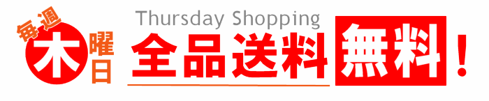 木曜日は全品送料無料 ！！！